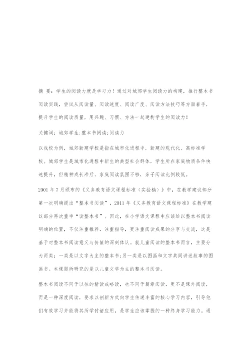 城郊学生阅读力构建与整本书阅读策略.docx