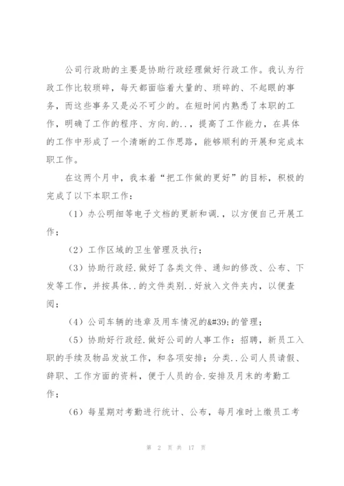 行政秘书试用期转正总结600字.docx