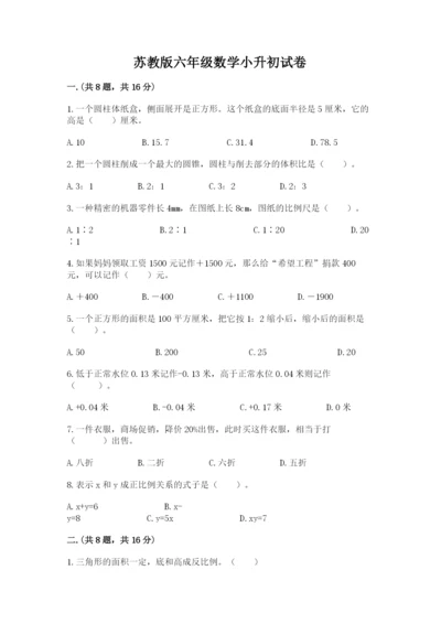 苏教版六年级数学小升初试卷附参考答案（基础题）.docx