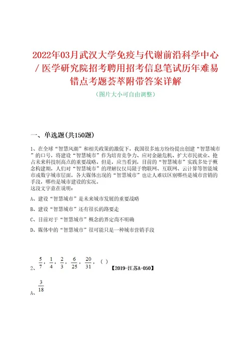 2022年03月武汉大学免疫与代谢前沿科学中心医学研究院招考聘用招考信息笔试历年难易错点考题荟萃附带答案详解