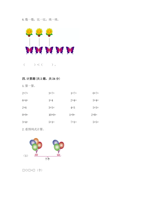 人教版一年级上册数学期末测试卷（夺冠系列）word版.docx
