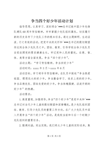 争当四个好少年活动计划.docx