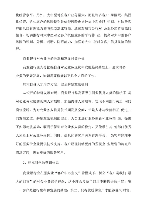浅谈商业银行对公业务的改革和发展