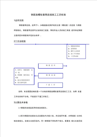 钢筋直螺纹套筒连接施工设计工艺设计标准