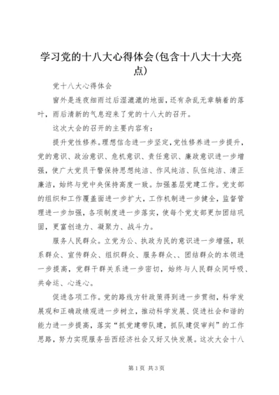 学习党的十八大心得体会(包含十八大十大亮点) (3).docx