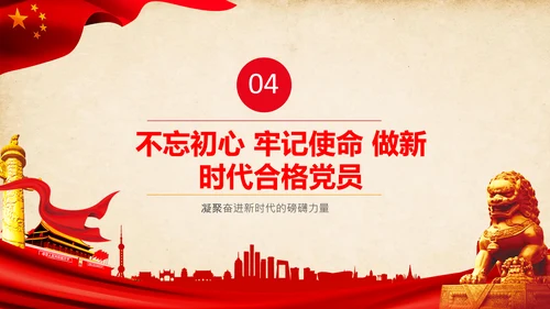 不忘初心牢记使命教育活动党委党课PPT
