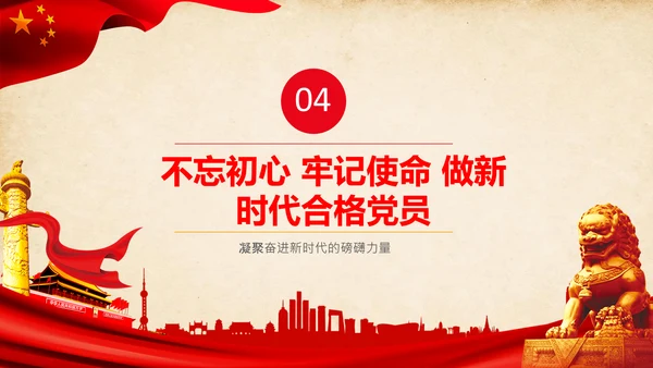 不忘初心牢记使命教育活动党委党课PPT