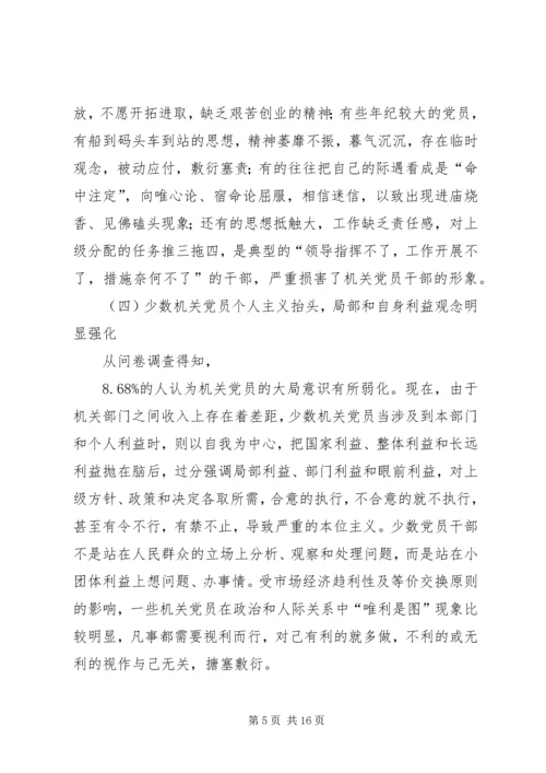 新形势下机关党员先进性研究.docx