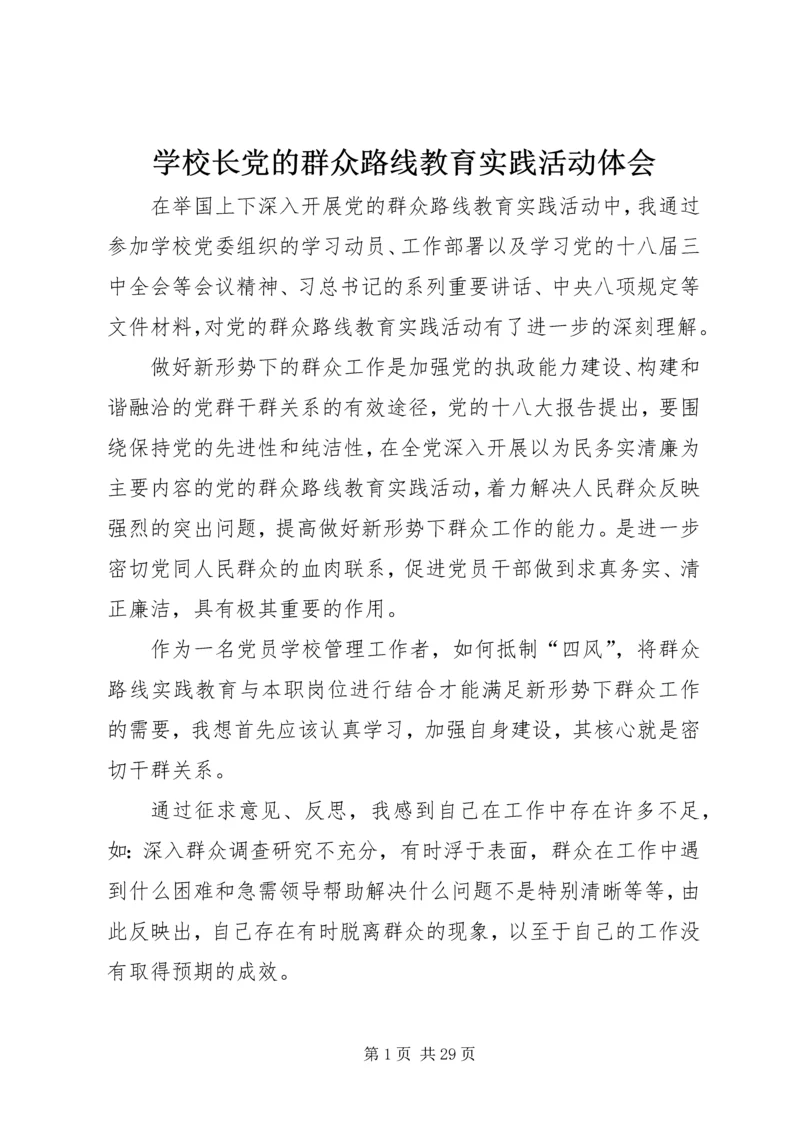 学校长党的群众路线教育实践活动体会.docx