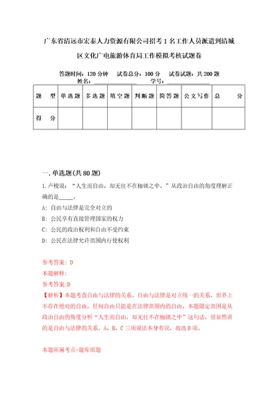 广东省清远市宏泰人力资源有限公司招考1名工作人员派遣到清城区文化广电旅游体育局工作模拟考核试题卷3