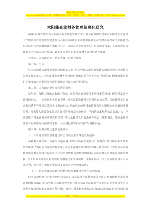 太阳能企业财务管理信息化研究.docx