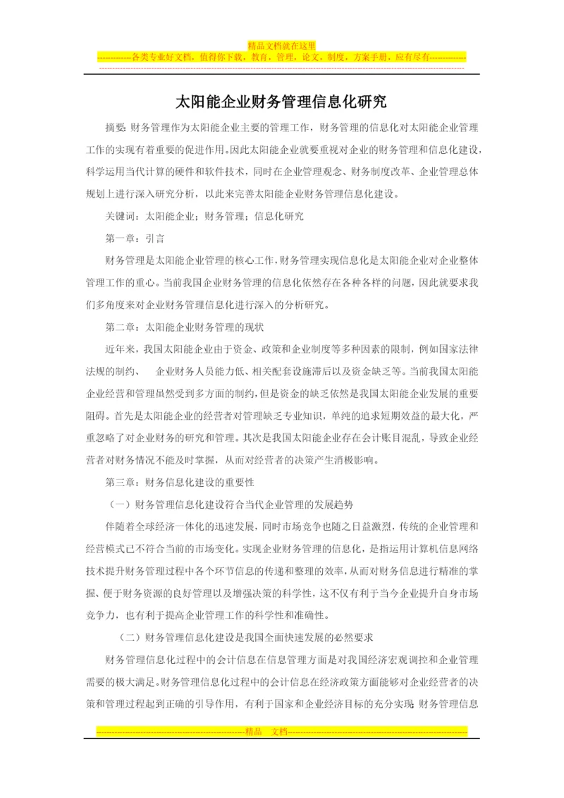 太阳能企业财务管理信息化研究.docx
