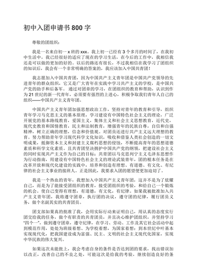入团申请书范本