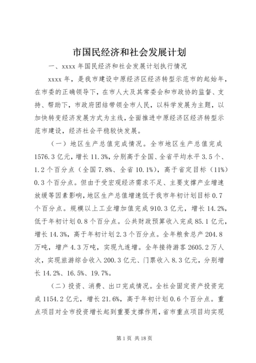 市国民经济和社会发展计划 (2).docx