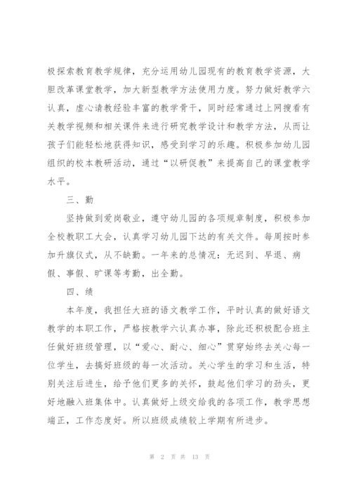 幼儿教师个人总结德能勤绩5篇.docx