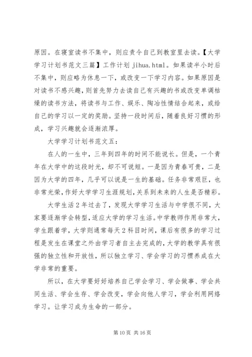 篇一：大学学习计划书范文三篇.docx