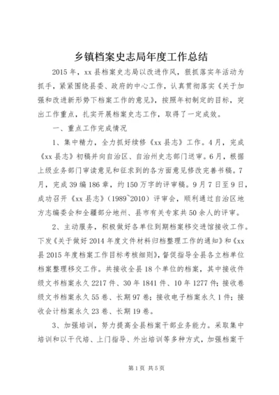 乡镇档案史志局年度工作总结.docx