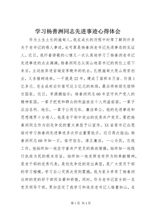 学习杨善洲同志先进事迹心得体会 (5).docx