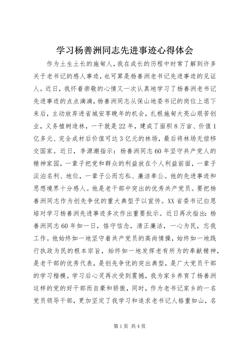 学习杨善洲同志先进事迹心得体会 (5).docx