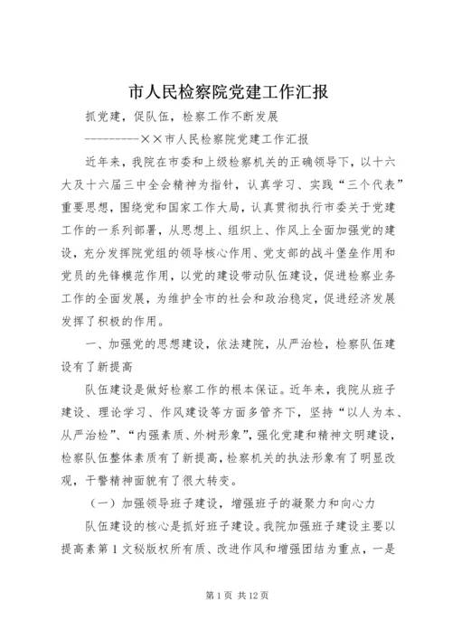 市人民检察院党建工作汇报 (2).docx