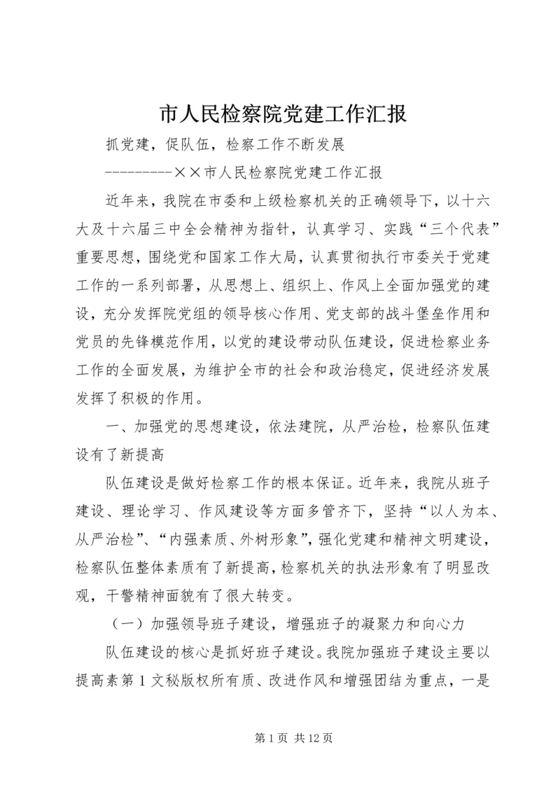 市人民检察院党建工作汇报 (2).docx