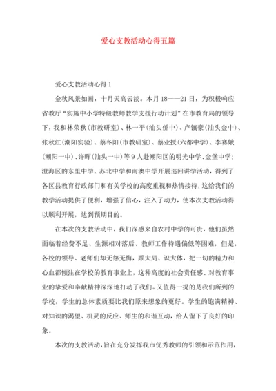爱心支教活动心得五篇.docx