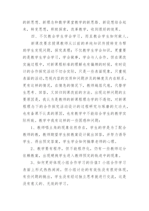 数学课改工作总结.docx