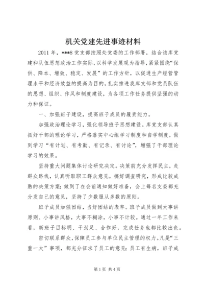 机关党建先进事迹材料 (3).docx