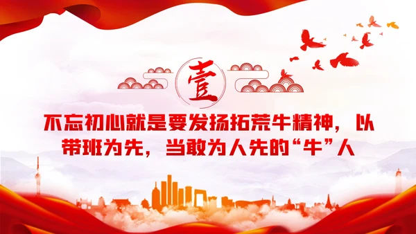党员干部要不忘初心三牛精神建党100周年党课