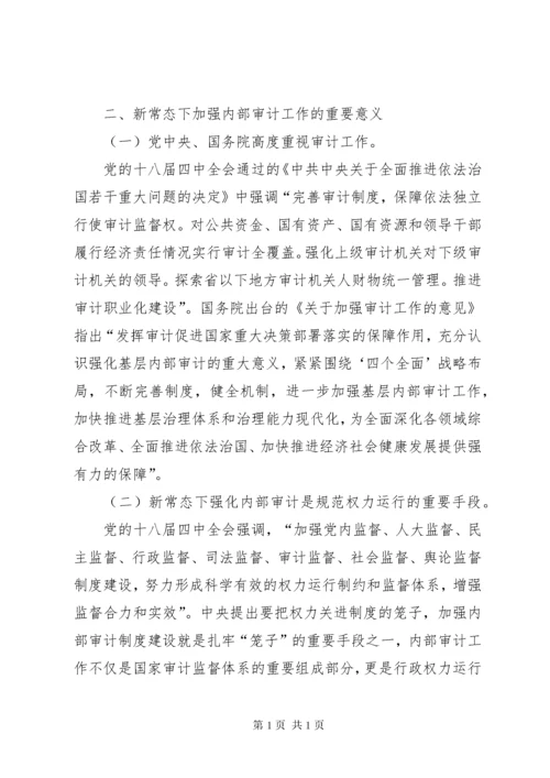 浅谈当前形势下内部审计工作如何更好适应新常态.docx