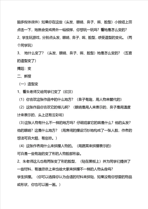 五年级下册美术教案7夸张的脸人教新课标