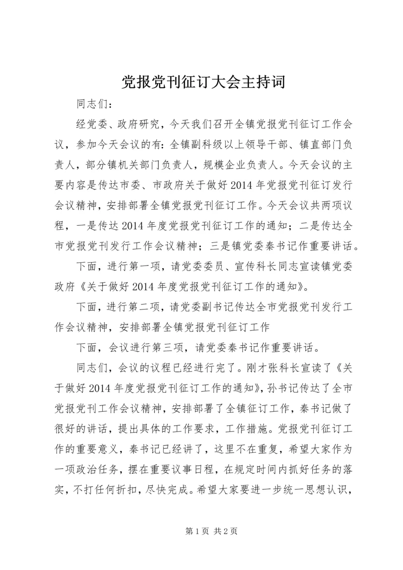 党报党刊征订大会主持词.docx