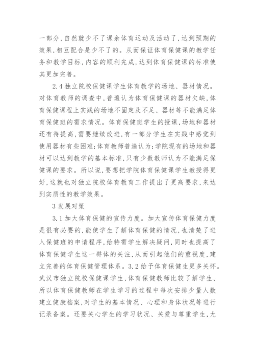 独立院校保健课学生体育教学现状分析论文.docx