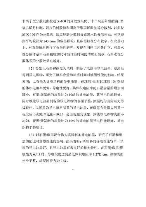 电热膜用碳系导电油墨的制备及其应用研究