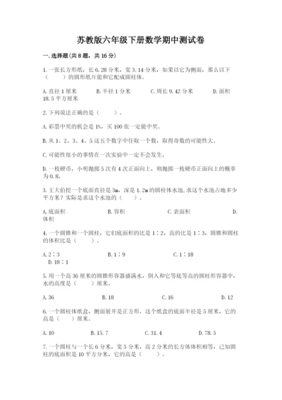 苏教版六年级下册数学期中测试卷含完整答案（各地真题）.docx