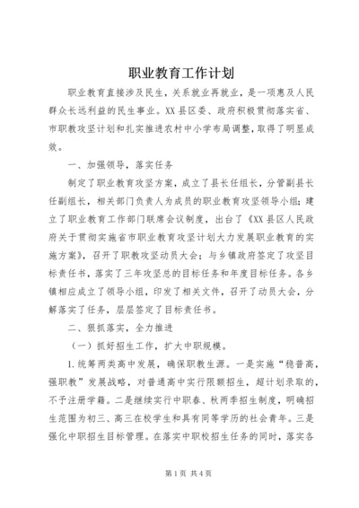 职业教育工作计划 (2).docx