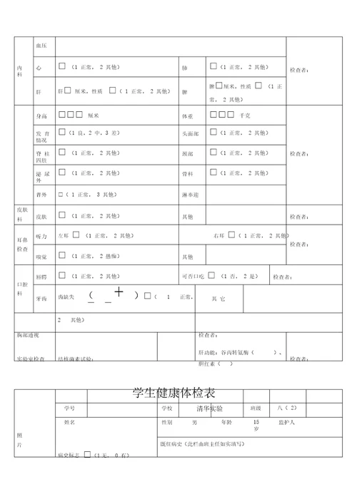 学生健康体检表格