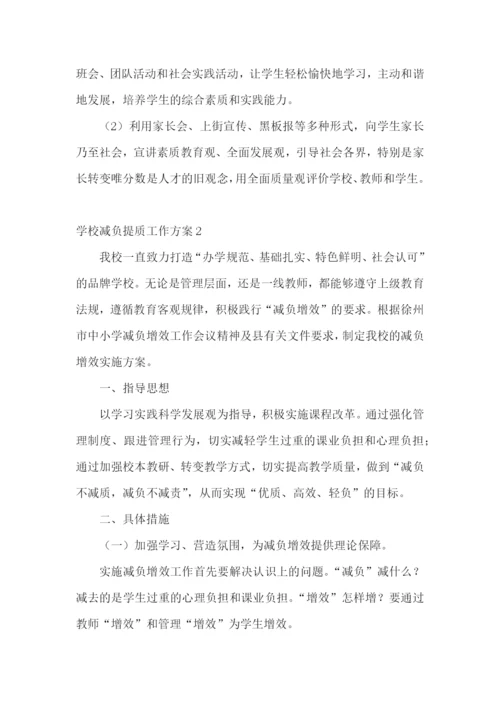 学校减负提质工作方案.docx