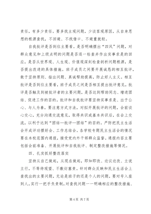 群众路线专题民主生活会实施方案.docx