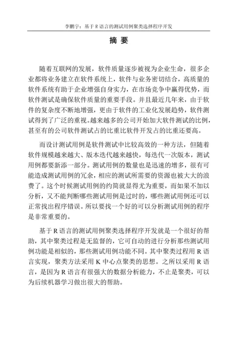 基于R语言的测试用例聚类选择程序开发-毕业论文.docx