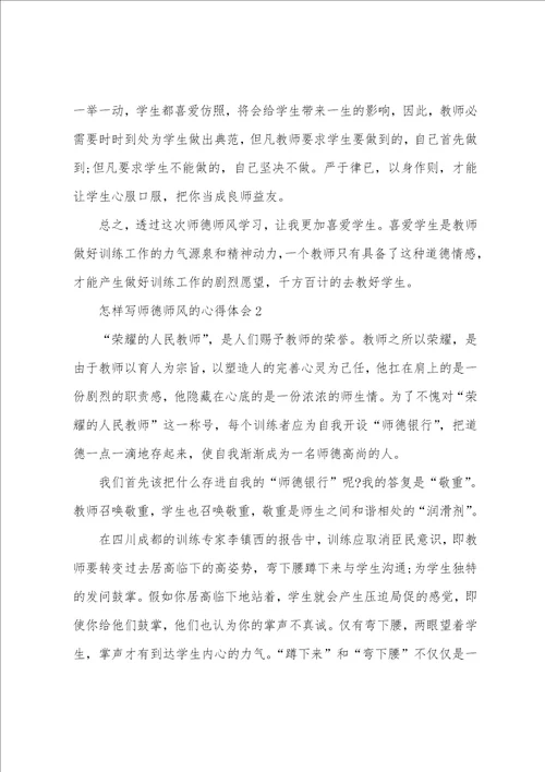 怎样写师德师风的心得体会范文十篇