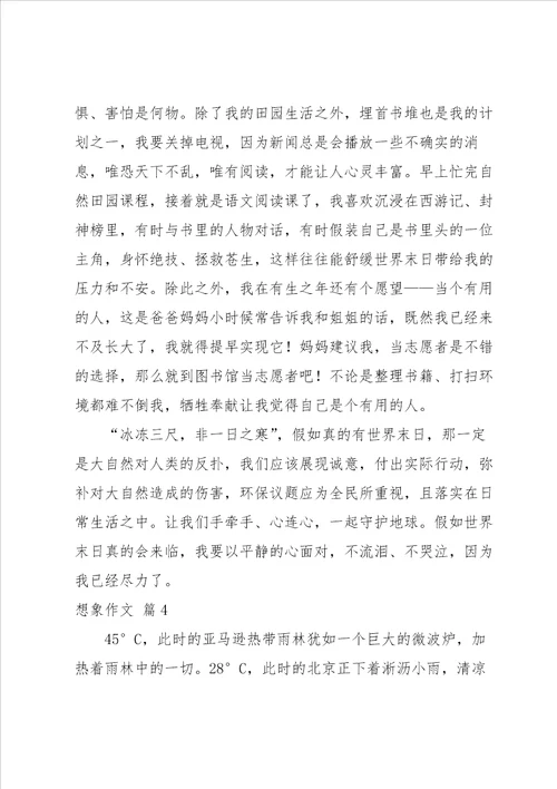 有关想象作文汇编六篇