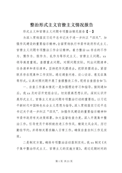 整治形式主义官僚主义情况报告.docx