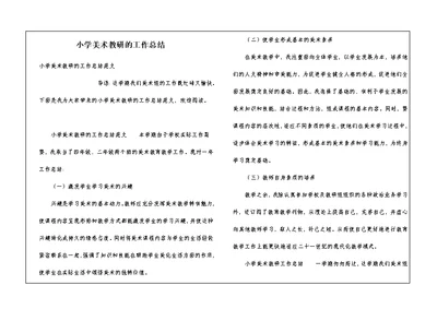 小学美术教研的工作总结