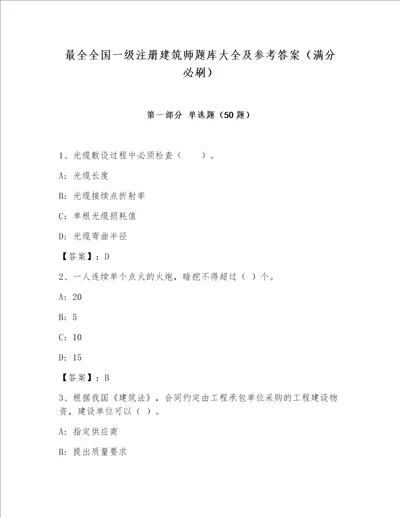 最全全国一级注册建筑师题库大全及参考答案满分必刷