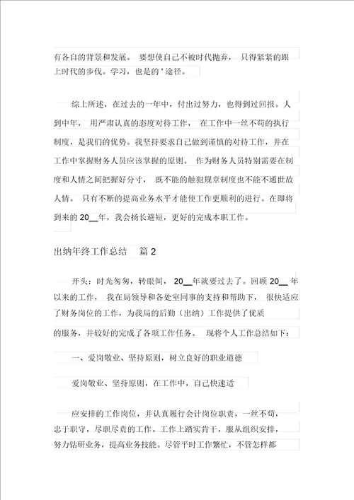 出纳年终工作总结范文汇编十篇