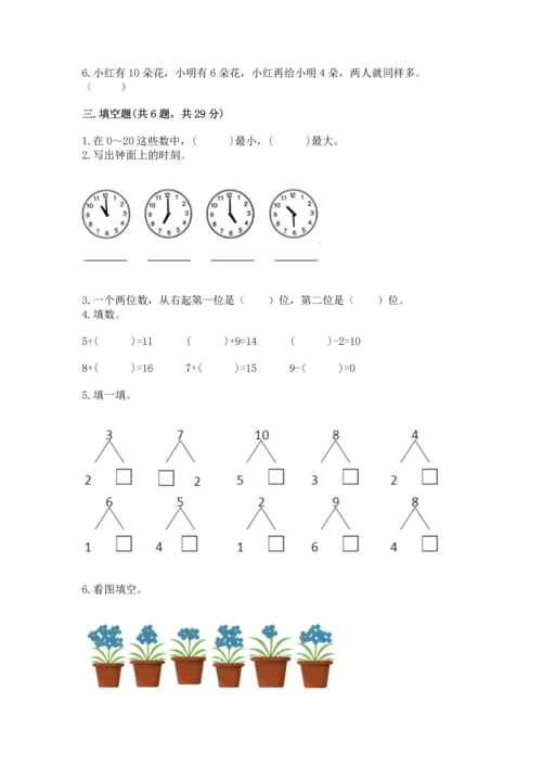 小学一年级上册数学期末测试卷附完整答案【必刷】.docx