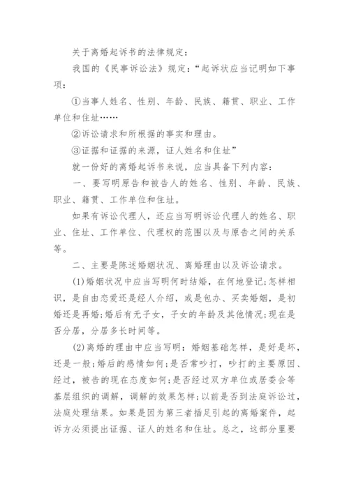起诉离婚起诉书.docx