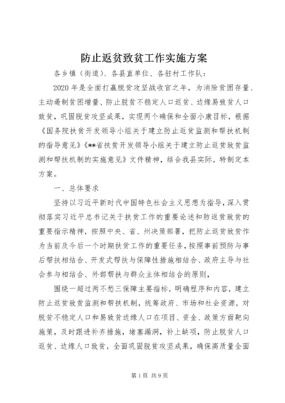 防止返贫致贫工作实施方案.docx