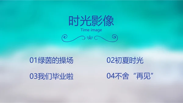 致青春毕业季大学毕业纪念册电子相册动态PPT